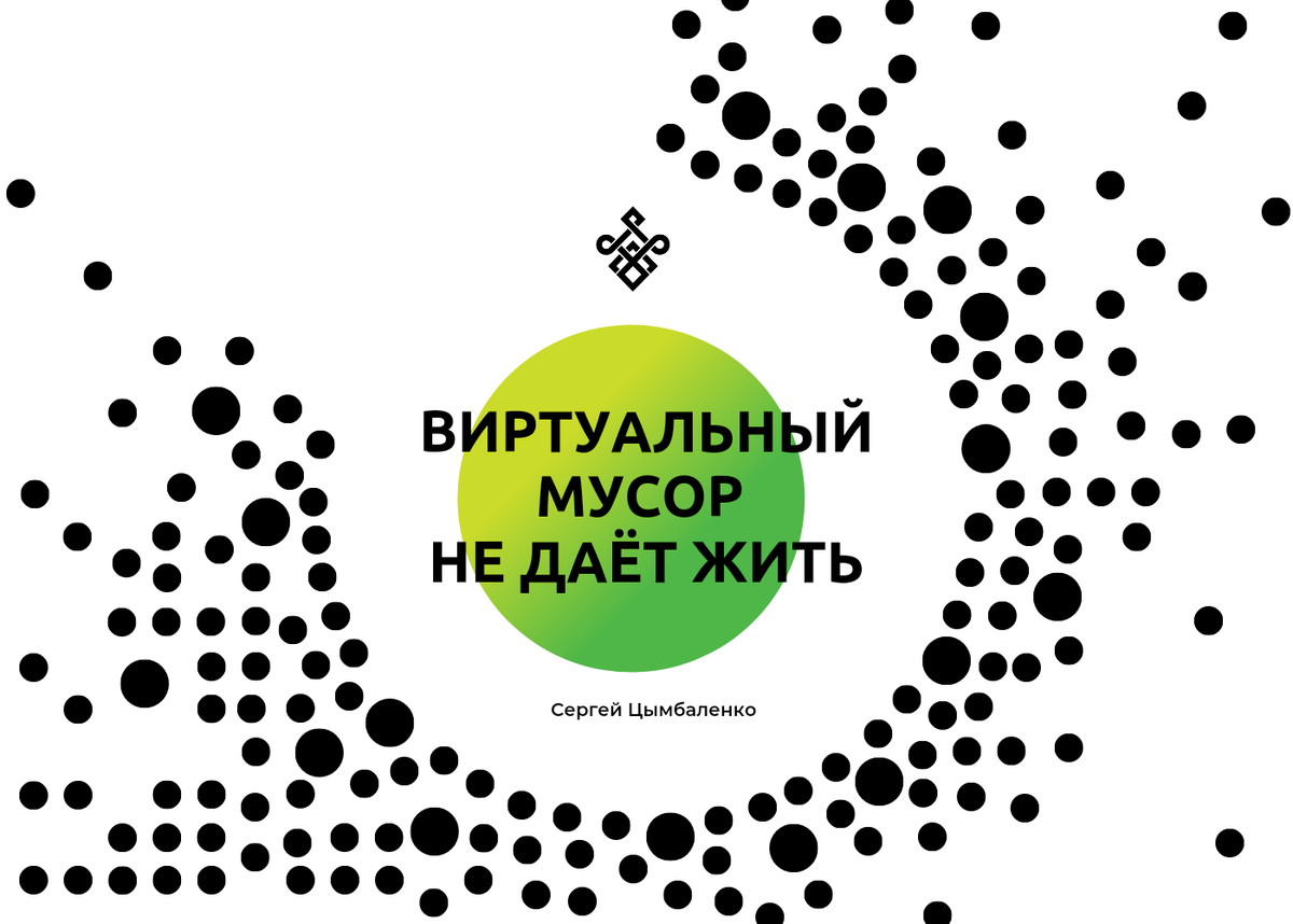 Виртуальный мусор не даёт жить. Психотерапевт, Семейный психолог, Энергопрактик Сергей Цымбаленко.