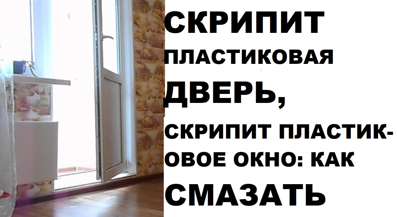 Скрипит пластиковая дверь, скрипит пластиковое окно: как смазать! | Виталий  Новиков | Дзен