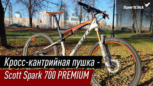 Премиальный КК-подвес - SCOTT SPARK 700 PREMIUM !