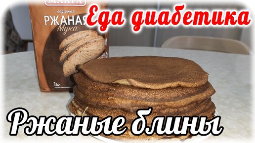 Блины из ржаной муки для питания ДИАБЕТИКА 2 типа. Вкусно, сытно и сахарА в норме.