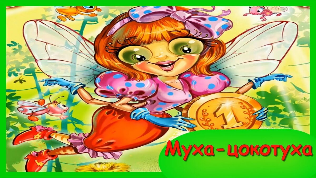 Картинка муха цокотуха с денежкой