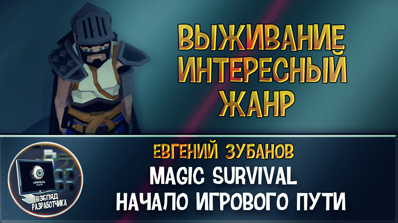 Интервью с разработчиком игры Magic Survival (Рабочее название)