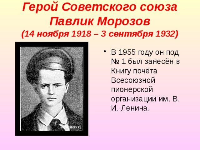 Павлик Морозов. Донёс властям на своего отца и брата, последнего расстреляли.