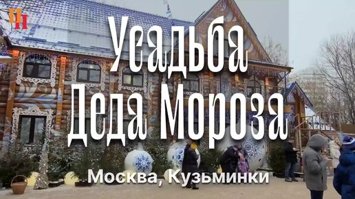 Московская усадьба Деда Мороза, Кузьминки, Москва