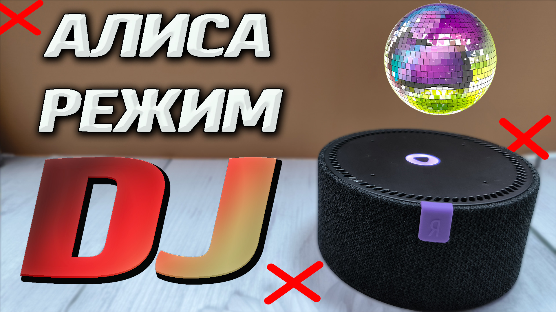 Новый режим DJ у Алисы в Яндекс станции. Теперь вы всегда будете знать, кто  поет песню и как она называется. | Ромашка | Дзен