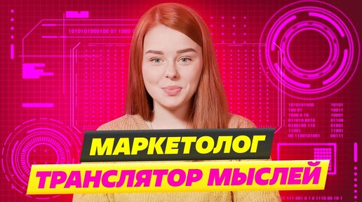 ПРОФЕССИЯ МАРКЕТОЛОГ: обязанности и обучение✌