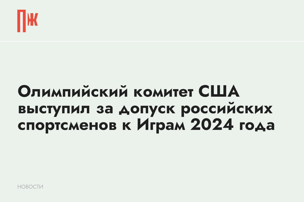     Олимпийский комитет США выступил за допуск российских спортсменов к Играм 2024 года