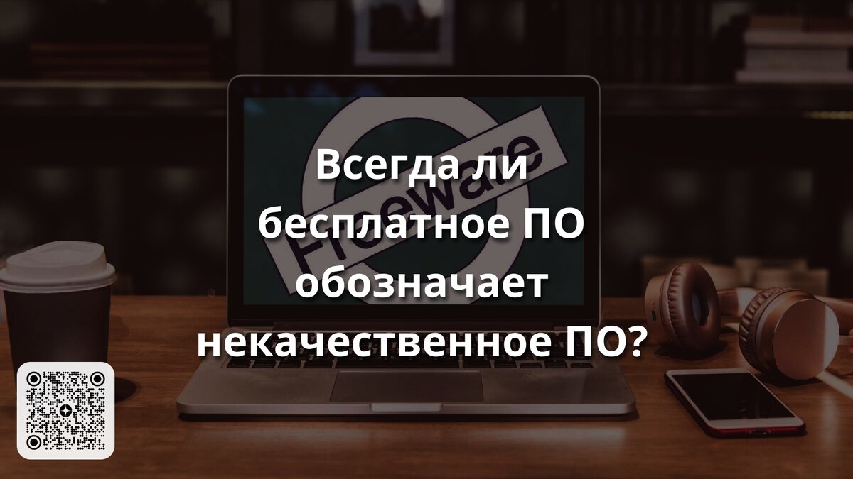 Всегда ли бесплатное ПО обозначает некачественное ПО? | Linux для чайников:  гайды, статьи и обзоры | Дзен