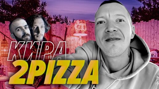 Зачем Кира 2Pizza бросил IT в тяжелое время и как мы стали рабами своей работы — Мы обречены