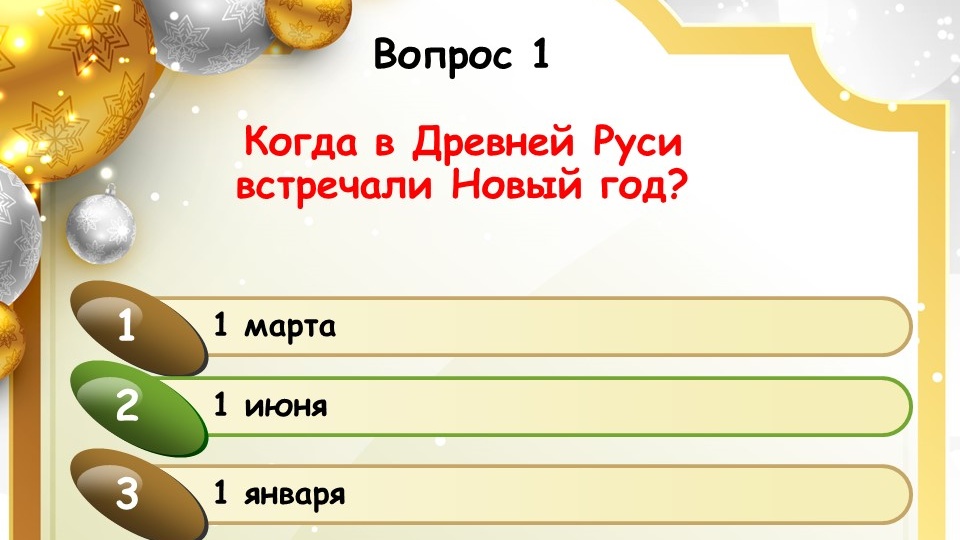 Что вы знаете про Новый год?