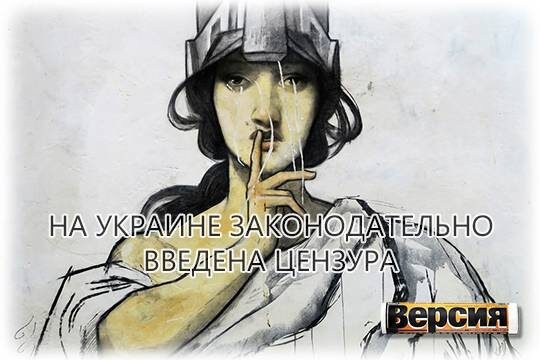    На Украине законодательно введена цензура