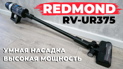 Redmond RV-UR375: вертикальный пылесос с функцией увеличения мощности на коврах✔️ ОБЗОР и ТЕСТ✅