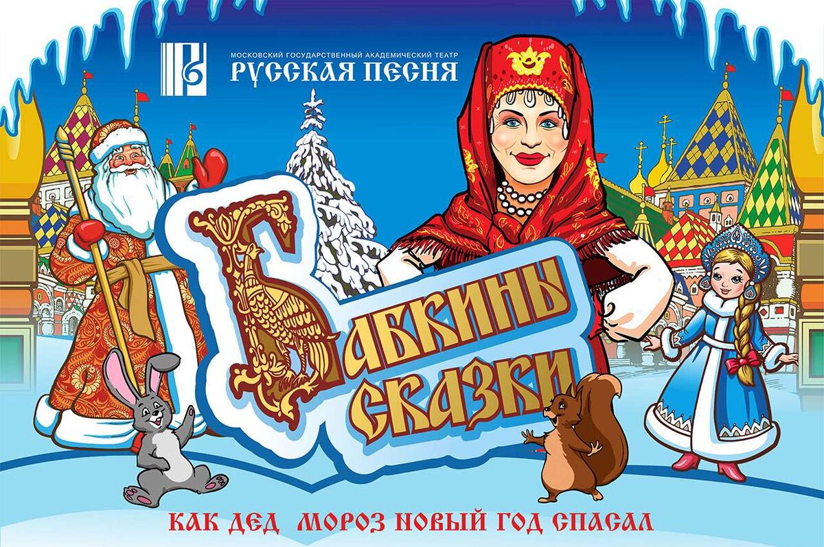 Премьера новогоднего спектакля «Бабкины сказки–7» | Город для жизни Москва  || yamoscow.ru | Дзен