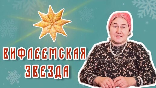 Вифлеемская звезда | Шьем мягкую звезду своими руками к Рождеству