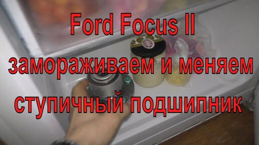 Замена подшипника ступичного Ford Focus 2