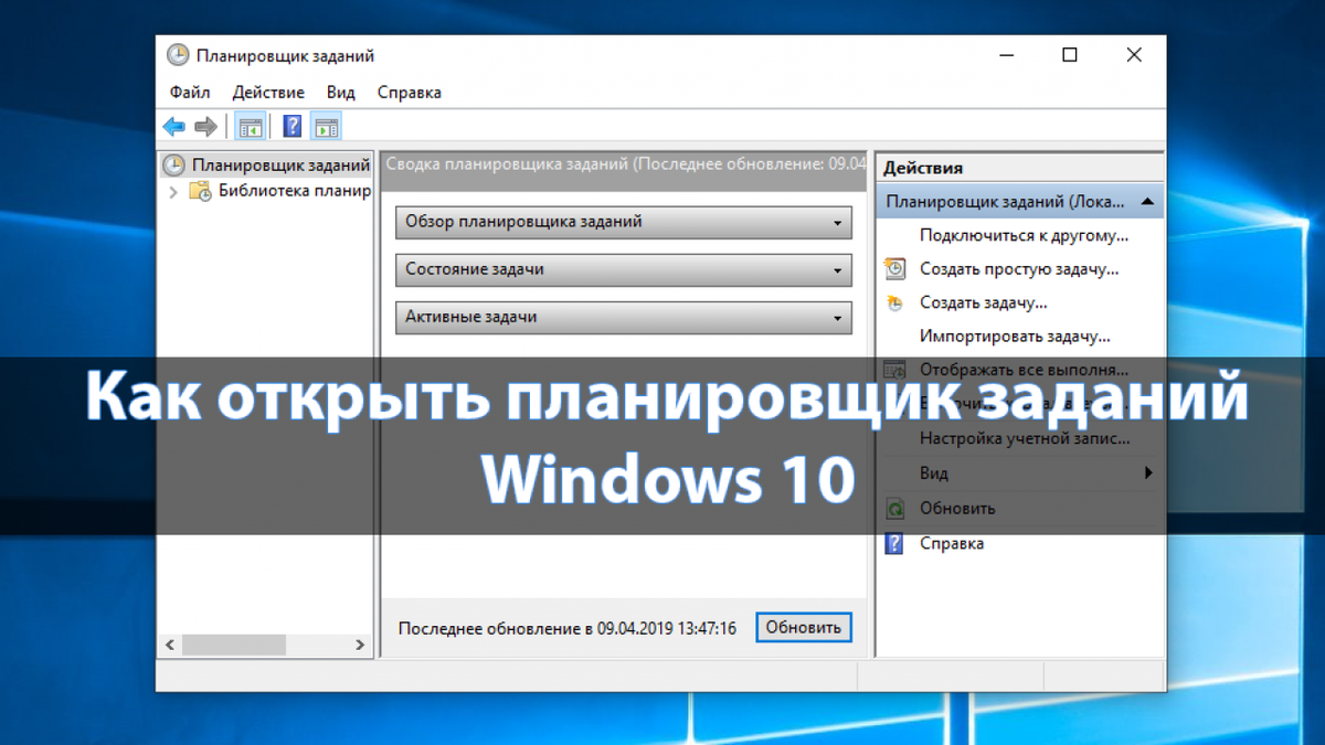 Планировщик задач Windows. Планировщик задач виндовс. Планировщик Windows 10. Планировщик заданий виндовс 10.