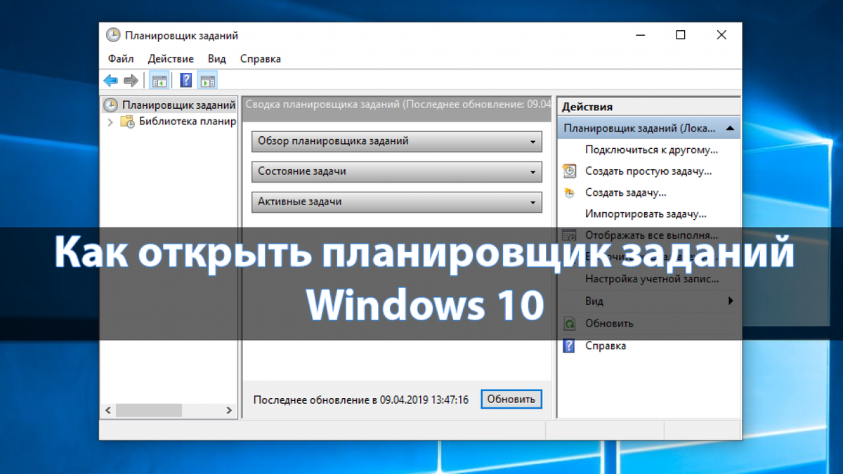 Загрузчик программ windows 10. Планировщик задач Windows. Планировщик задач виндовс. Планировщик Windows 10. Планировщик заданий виндовс 10.