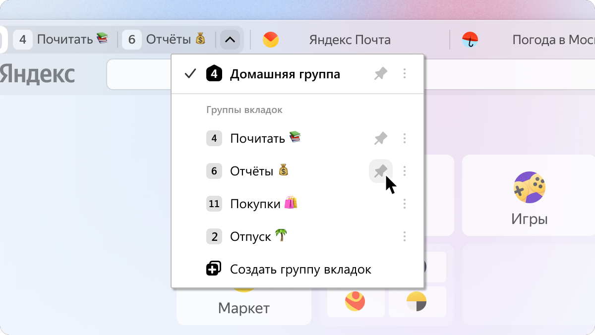 Новый интерфейс групп вкладок в Браузере | Блог команды Яндекс Браузера |  Дзен