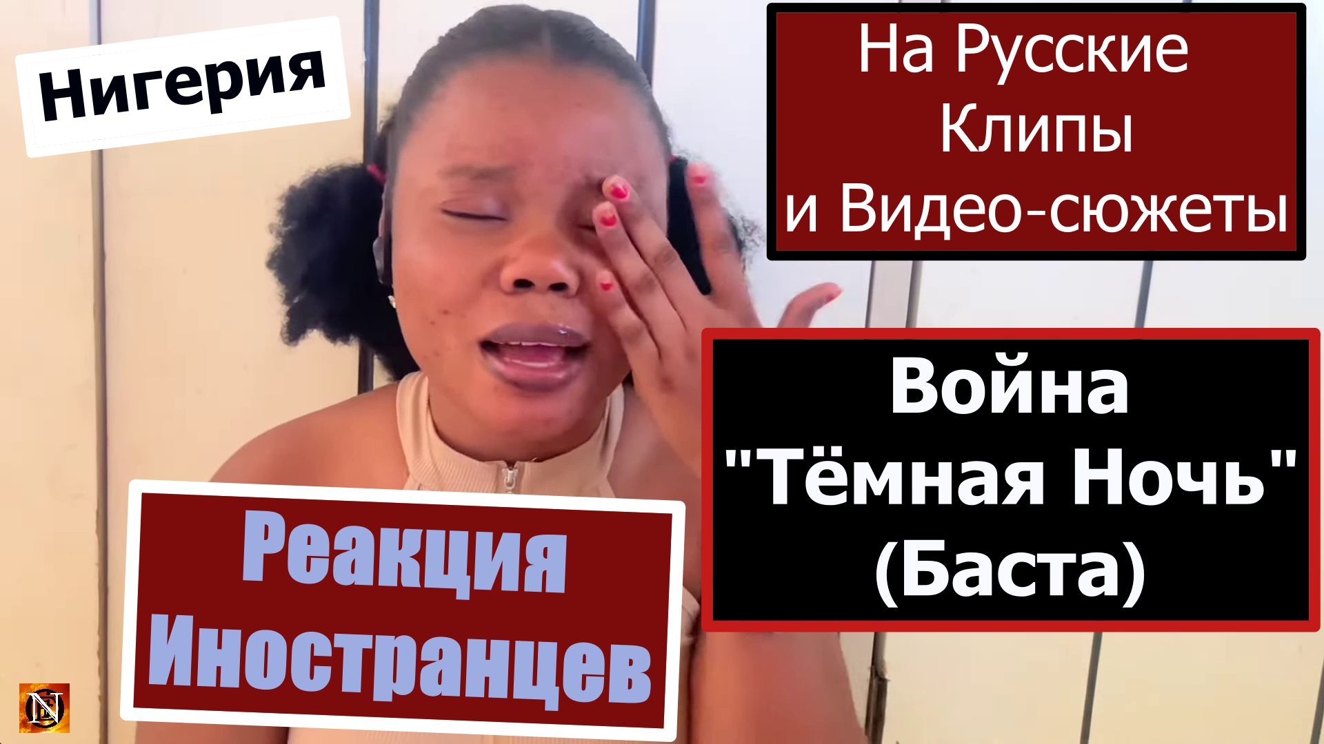 🎻 Реакция Африканки на Русский воен. клип =За сильную Россию 