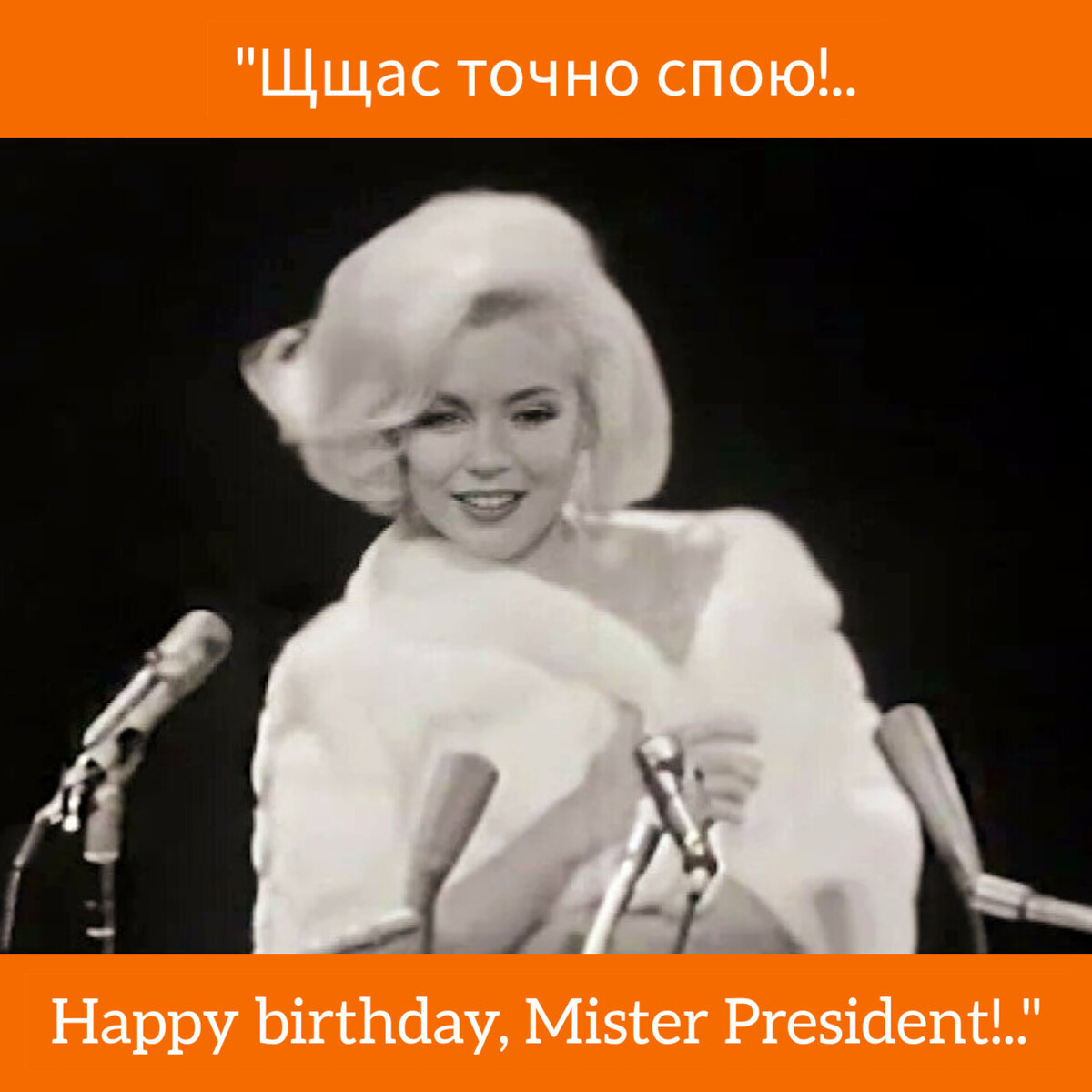 Платье Мэрилин Монро Happy Birthday Mr President