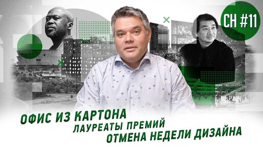 Офис из картона, отмена недели дизайна и другие новости архитектуры, дизайна и путешествий