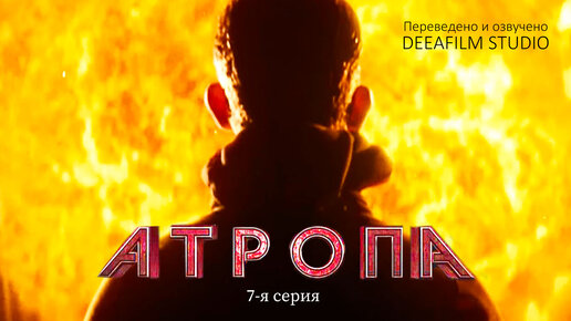 Короткометражка «Атропа» | 7-я серия | Озвучка DeeaFilm