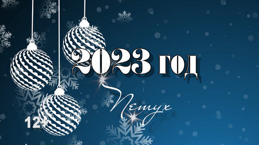 Гороскоп для Петуха на 2023 год