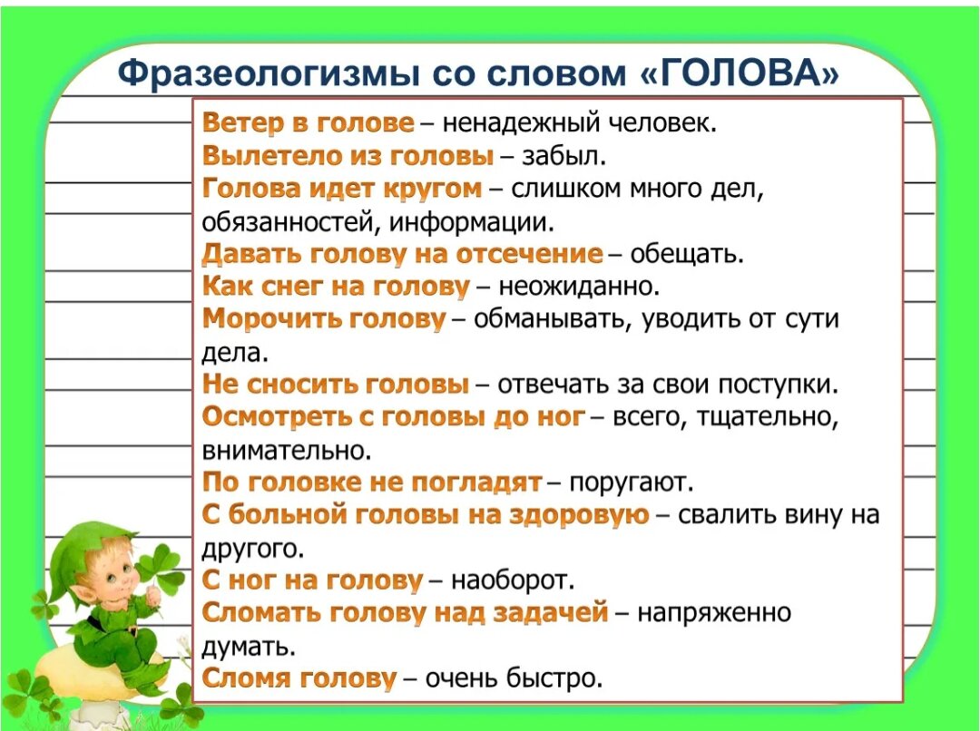 Фразеологизм к словосочетанию очень медленно очень быстро. Фразеологизм. Фразеологизмы со словом ujkjdff. Фразеологизмы со словом голова. Фразеологизмы со словом.