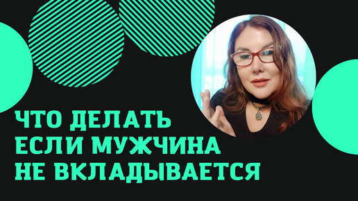 🔴Мифы ПРО НАРЦИССОВ. Почему НЕ вкладываются мужчины. Где ВЗЯТЬ ЭНЕРГИЮ.