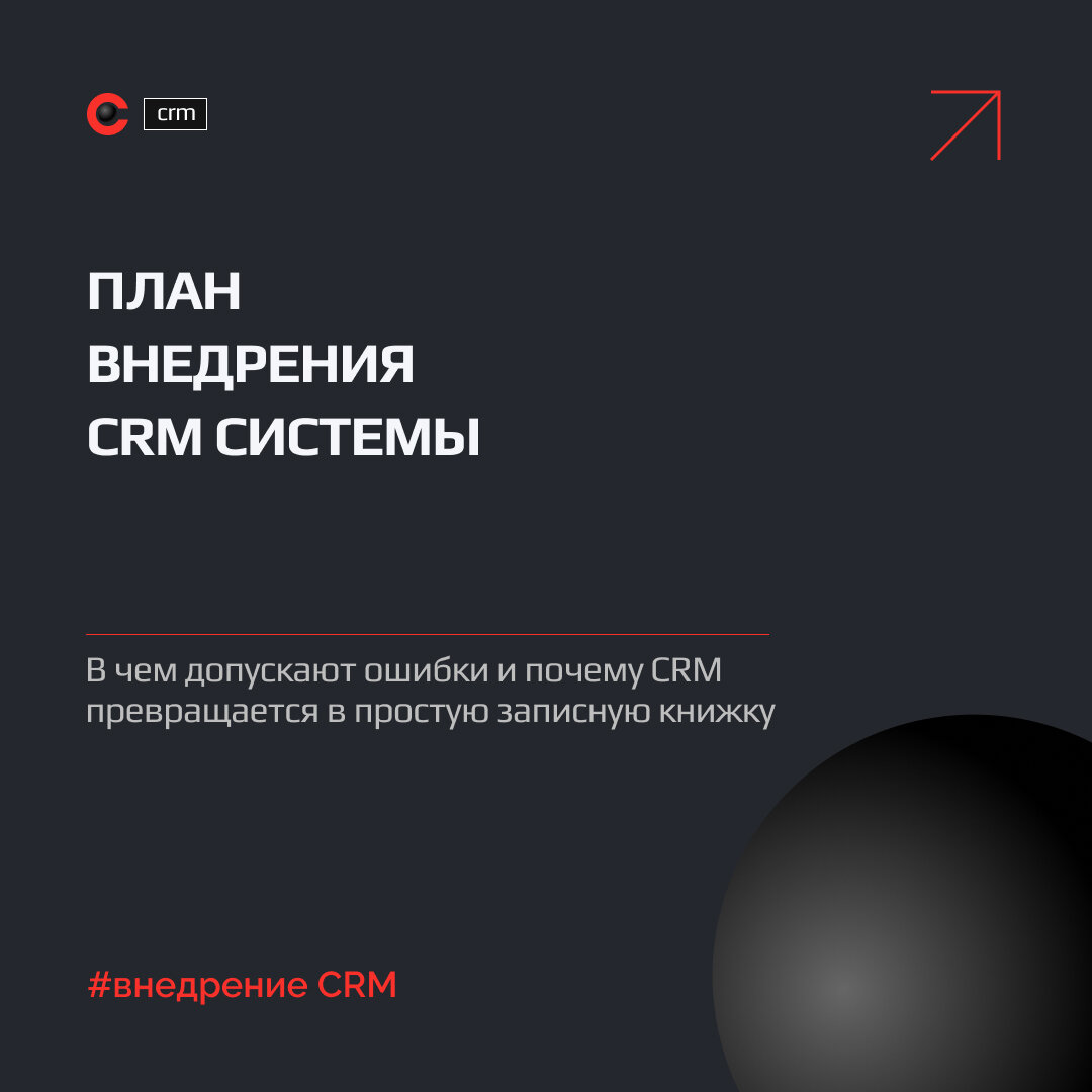 План внедрения crm системы