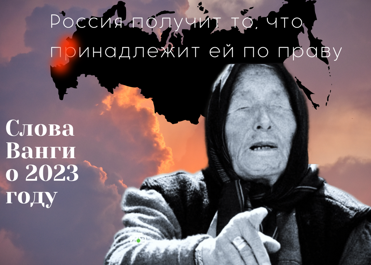 Эфир предсказания ванги. Ванга предсказания. Ванга 2023. Пророчества Ванги на 2023. Ванга предсказания на 2023.