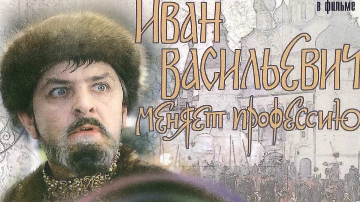 Иван Васильевич меняет профессию (1973)