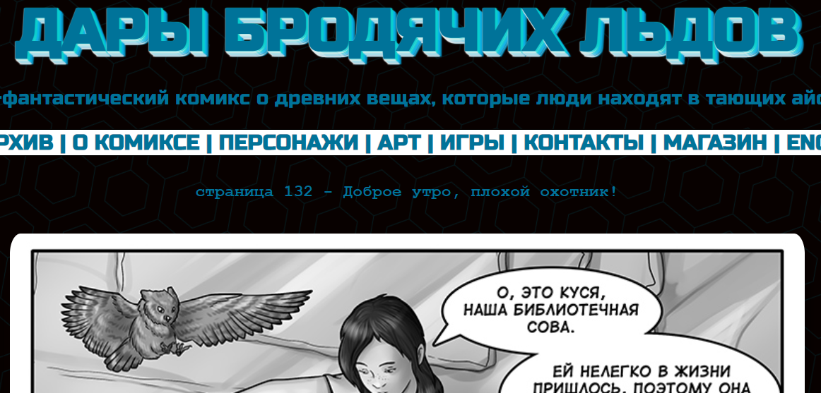 Кадр из комикса "Дары бродячих льдов" - на mildegard.ru