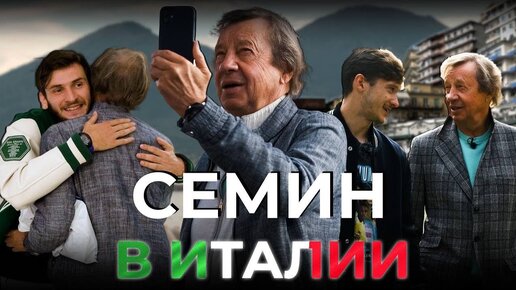 Download Video: СЕМИН: в гостях у ХВИЧИ и МИРАНЧУКА в Италии