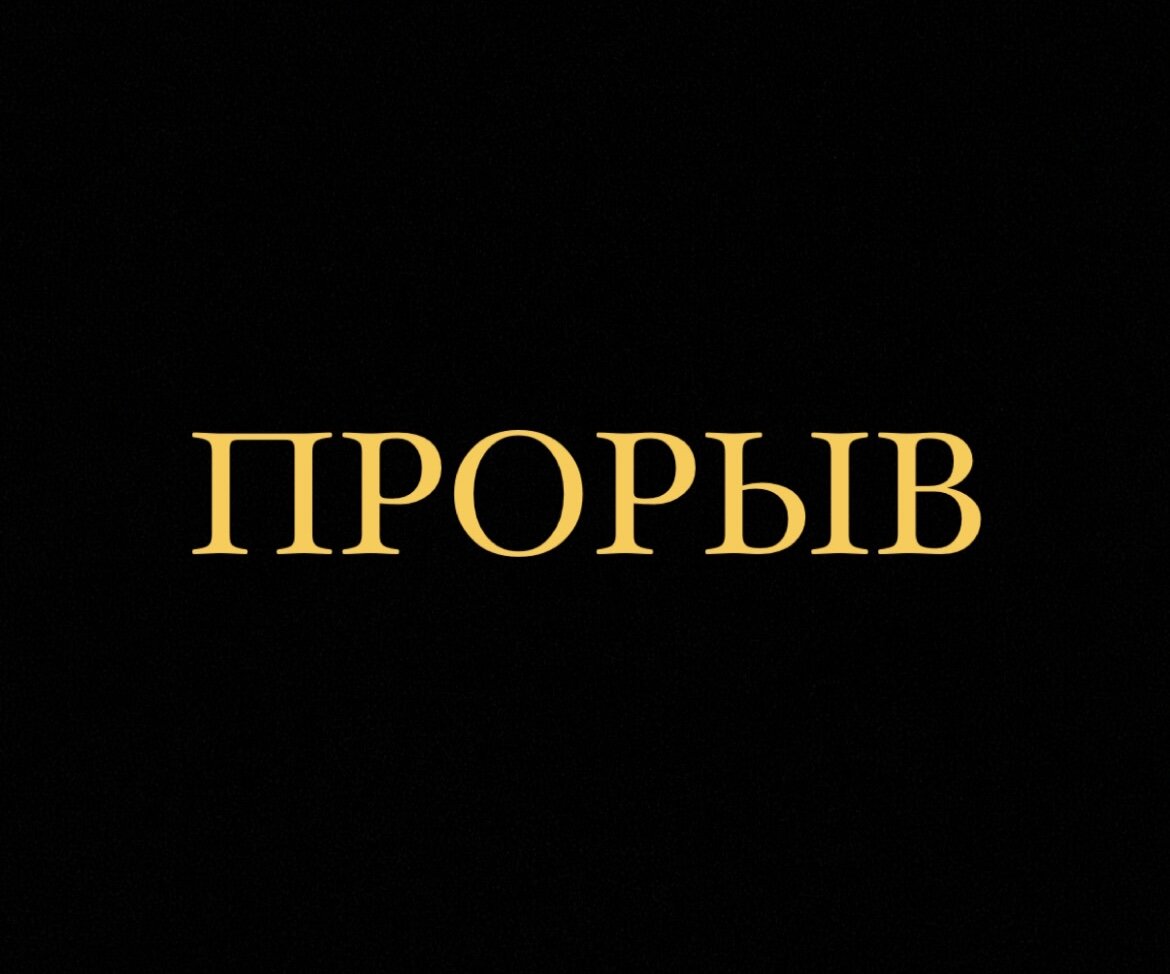 Изменение мыслей дает толчок для прорыва.