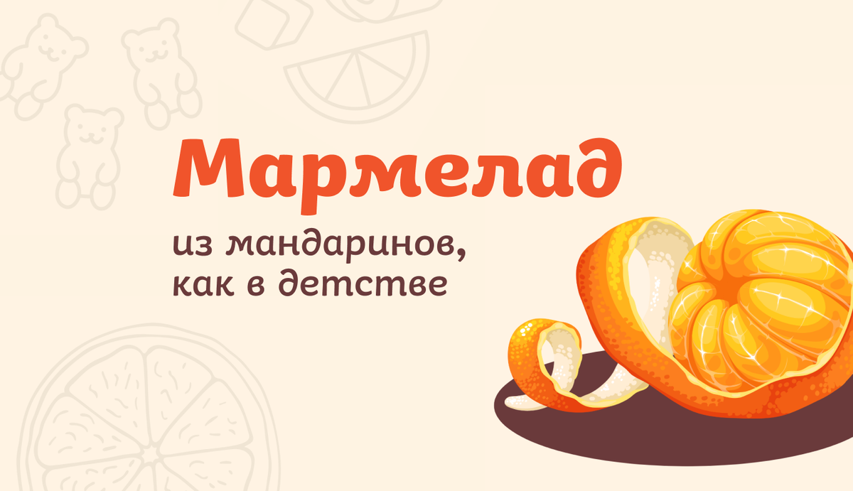 Домашний мандариновый мармелад родом из детства 🍊🍬 | Пекарня Хлебница |  Дзен