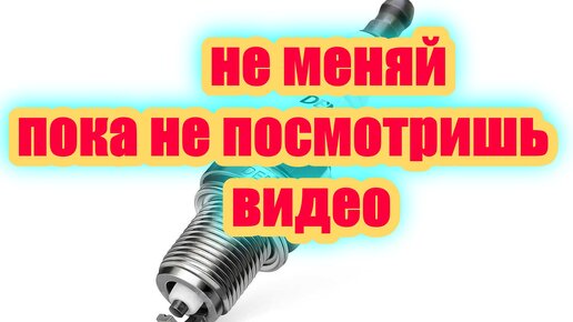 Об Этом Должен Знать Каждый Какой Зазор на Свече | Evgeniy Yagodkin | Дзен