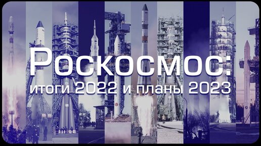 Роскосмос подводит итоги 2022!