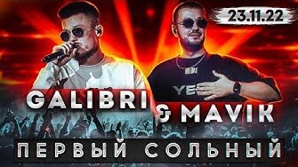 Download Video: GALIBRI & MAVIK / Сольник в Москве / Я как Федерико Феллини / Чеботина, Vavan, Анет Сай, Chris Yank