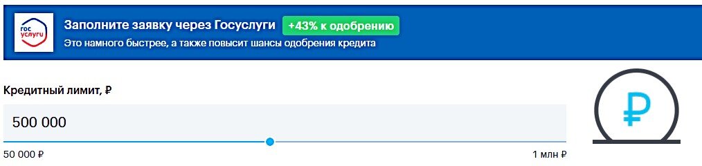 Если оформлять карту через Госуслуги, то шансы одобрения заявки повышаются.