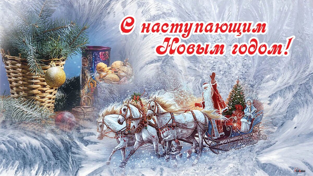 открытки с наступающим новым годом 2022. открытка с лунным новым годом. с наступающим новым годом 2020 поздравления. поздравление с новым годом и рождеством христовым. 2014 год.