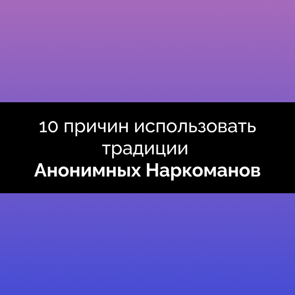 традиции Анонимных Наркоманов