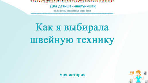 Как выбрать швейную технику. Мой опыт