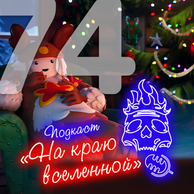 Подкаст «На краю вселенной» #74 - Мандариновый 
 
 Spotify / Яндекс.Музыка / iTunes / Google Podcasts / VK / Podster / RSS / Скачать в .mp3📷

