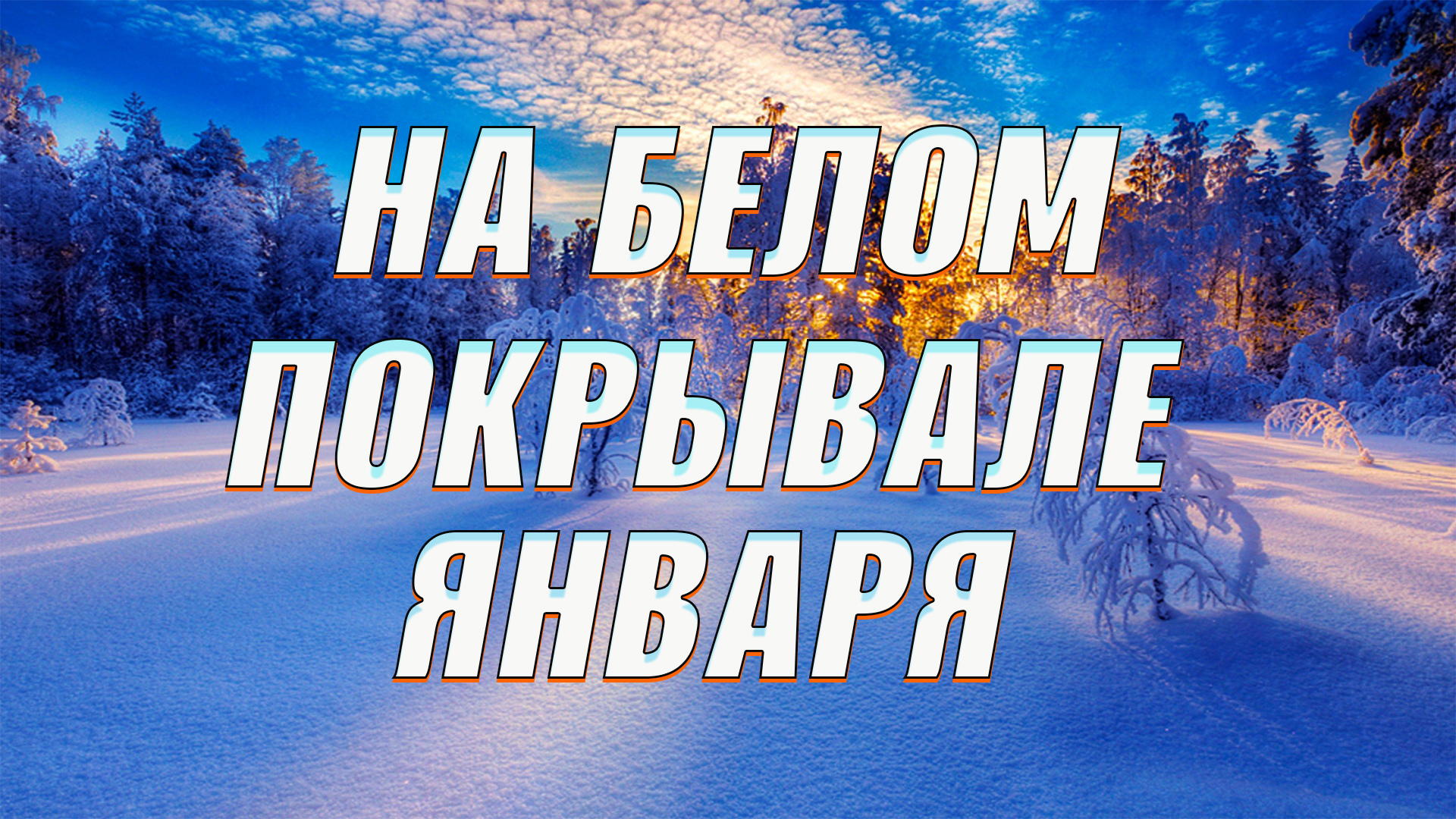 Песня на белом покрывале января любимой девушки. На белом белом покрывале января. Белое покрывало. На белом-белом покрывале января 2023. На белом покрывале января Автор.