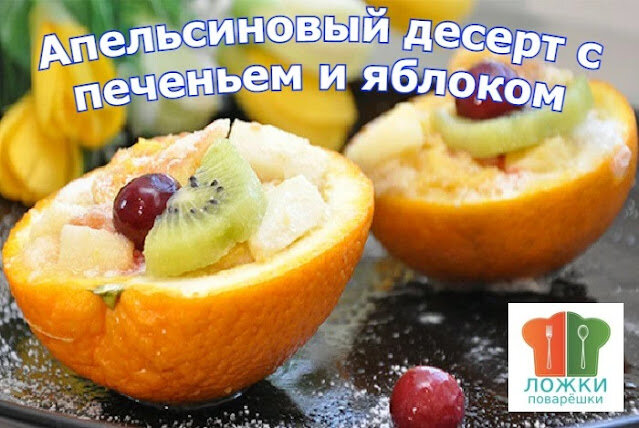 Апельсиновый десерт с печеньем и яблоком