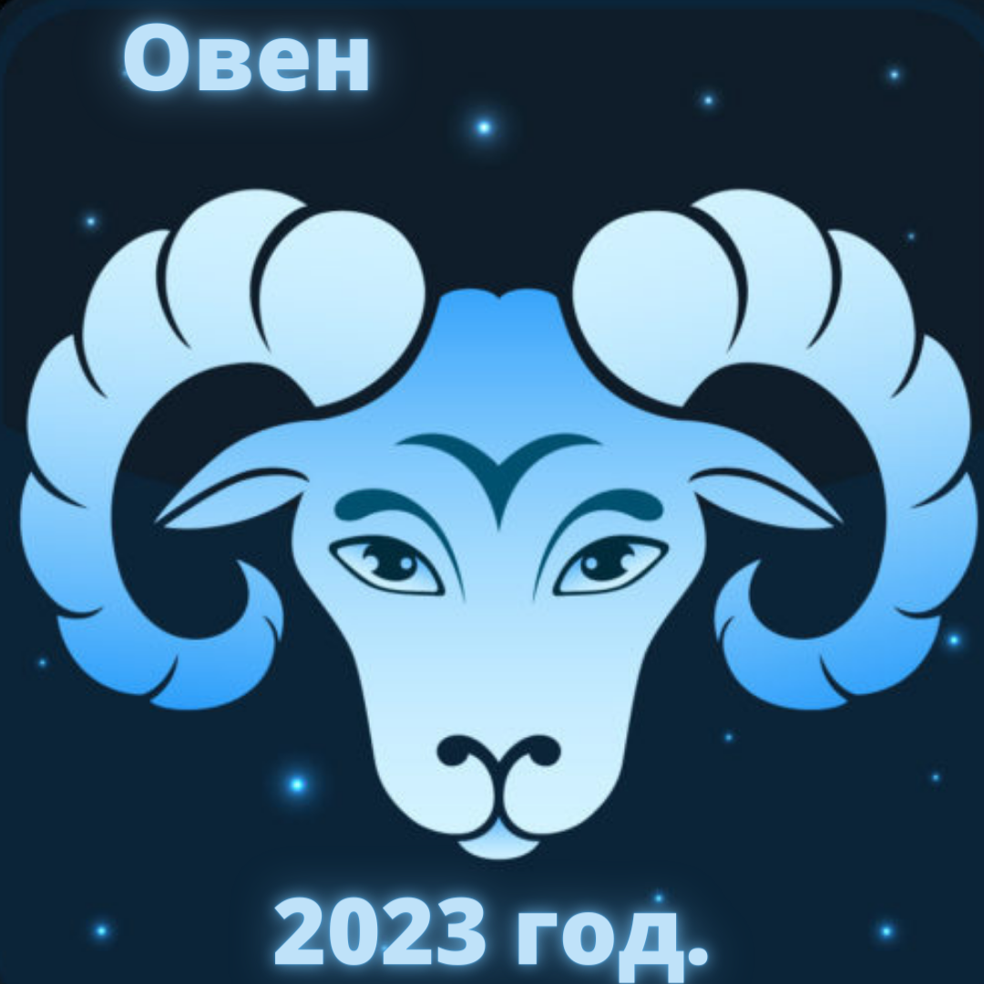 Гороскоп овен 2023 год. Овен гороскоп на 2023. Знак зодиака Овен картинки. Знаки зодиака Овен дракон. Гороскоп на 2023 год Овен.