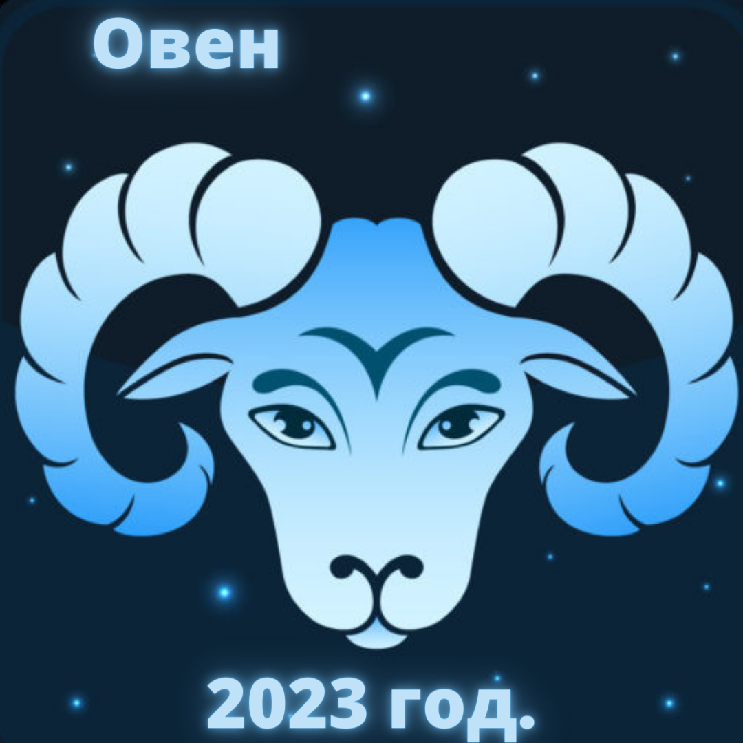 Гороскоп Овна на 2023 год. | Goroskop Pro | Дзен