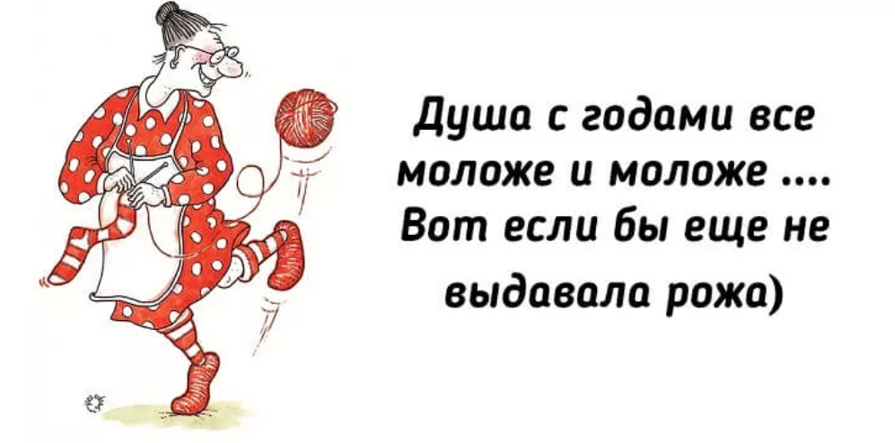 И все еще есть та. Душевный юмор. Смешные открытки про Возраст. Душа с годами все моложе и моложе. Картинка душа с годами все моложе и моложе