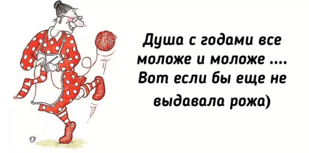 Стал душою молодым. Душа с годами всё моложе и моложе. Душевный юмор. Смешные открытки про Возраст. Юмор мы ещё молоды душой и телом.